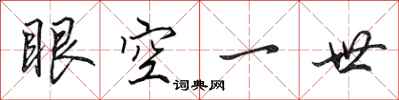 田英章眼空一世行書怎么寫