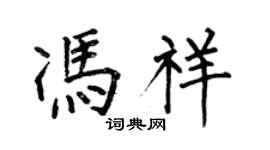 何伯昌馮祥楷書個性簽名怎么寫
