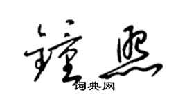 梁錦英鍾照草書個性簽名怎么寫