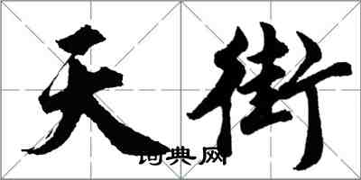 胡問遂天街行書怎么寫