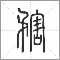 𥎆篆書