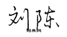 曾慶福劉陳行書個性簽名怎么寫