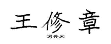 袁強王修章楷書個性簽名怎么寫