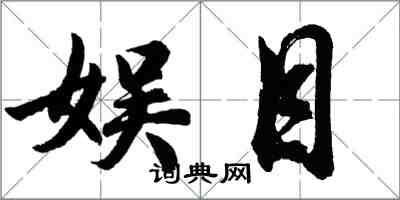 胡問遂娛目行書怎么寫