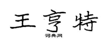 袁強王亨特楷書個性簽名怎么寫