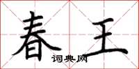 荊霄鵬春王楷書怎么寫