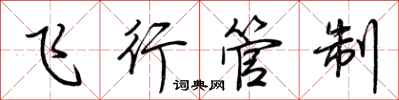 荊霄鵬飛行管制行書怎么寫