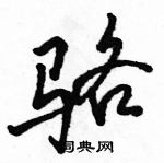 駱恆光寫的硬筆行書駱