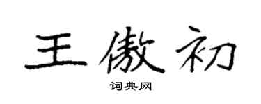 袁強王傲初楷書個性簽名怎么寫