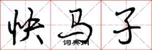 曾慶福快馬子行書怎么寫