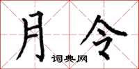 何伯昌月令楷書怎么寫