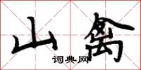 周炳元山禽楷書怎么寫