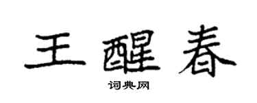袁強王醒春楷書個性簽名怎么寫