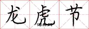 荊霄鵬龍虎節楷書怎么寫
