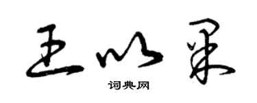 曾慶福王以果草書個性簽名怎么寫