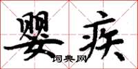 周炳元嬰疾楷書怎么寫