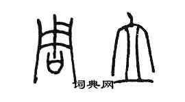 陳墨周立篆書個性簽名怎么寫