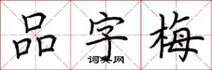 荊霄鵬品字梅楷書怎么寫