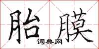 田英章胎膜楷書怎么寫