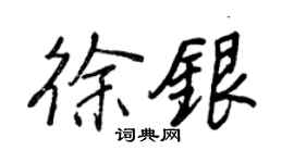 王正良徐銀行書個性簽名怎么寫