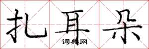 龐中華扎耳朵楷書怎么寫