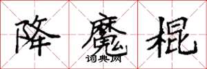袁強降魔棍楷書怎么寫
