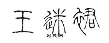 陳聲遠王迷裙篆書個性簽名怎么寫