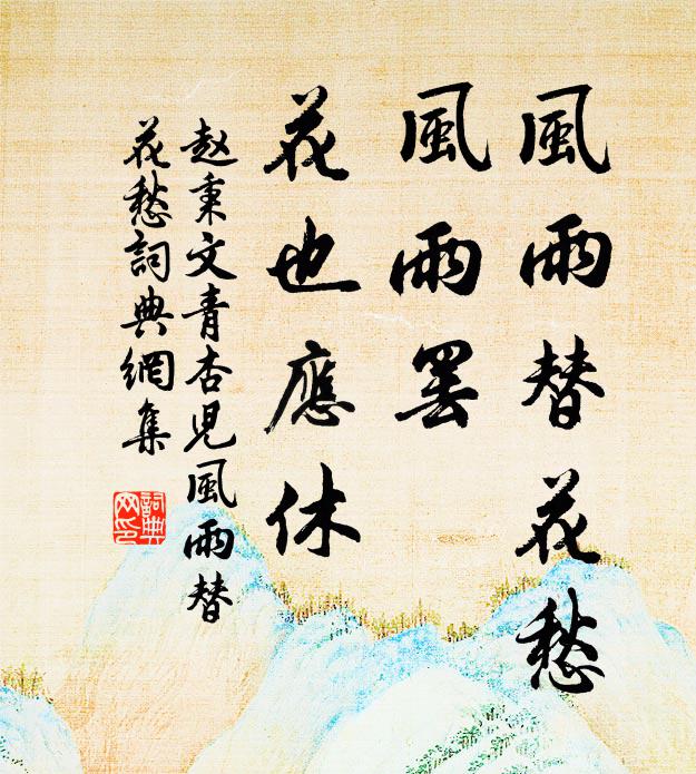 趙秉文風雨替花愁。風雨罷,花也應休。書法作品欣賞