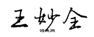 曾慶福王妙全行書個性簽名怎么寫