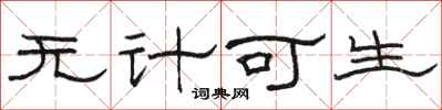 駱恆光無計可生隸書怎么寫