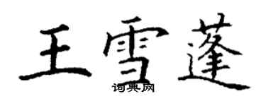 丁謙王雪蓬楷書個性簽名怎么寫