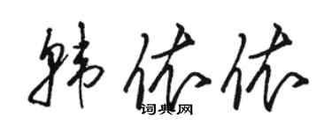駱恆光韓依依草書個性簽名怎么寫
