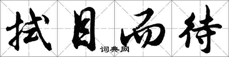 胡問遂拭目而待行書怎么寫