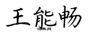 丁謙王能暢楷書個性簽名怎么寫