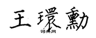 何伯昌王環勛楷書個性簽名怎么寫