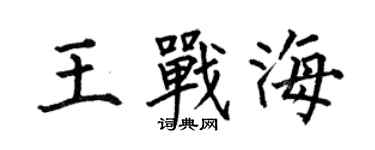 何伯昌王戰海楷書個性簽名怎么寫