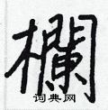 虛硬筆草書書法字典_虛鋼筆草書字帖