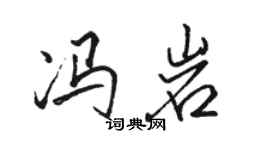 駱恆光馮岩行書個性簽名怎么寫