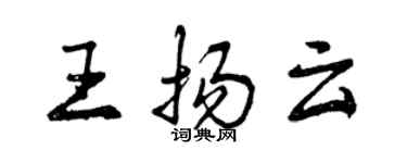 曾慶福王揚雲行書個性簽名怎么寫