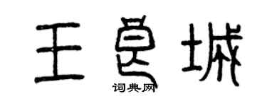 曾慶福王良城篆書個性簽名怎么寫