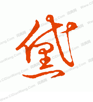 草書韻會寫的黛