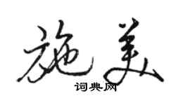 駱恆光施美行書個性簽名怎么寫