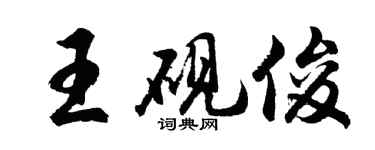 胡問遂王硯俊行書個性簽名怎么寫