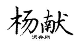 丁謙楊獻楷書個性簽名怎么寫