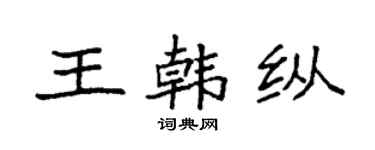袁強王韓縱楷書個性簽名怎么寫