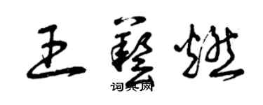 曾慶福王藝燃草書個性簽名怎么寫