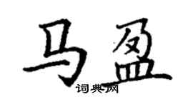丁謙馬盈楷書個性簽名怎么寫