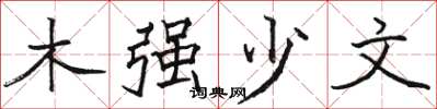 駱恆光木強少文楷書怎么寫