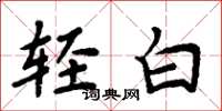 周炳元輕白楷書怎么寫