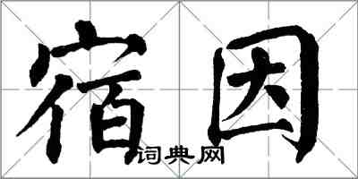 翁闓運宿因楷書怎么寫